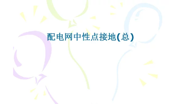 134页配电网中性点接地
