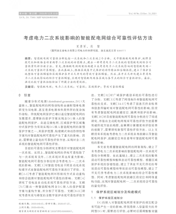 考虑电力二次系统影响的智能配电网综合可靠性评估方法