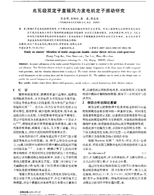 兆瓦级双定子直驱风力发电机定子振动研究