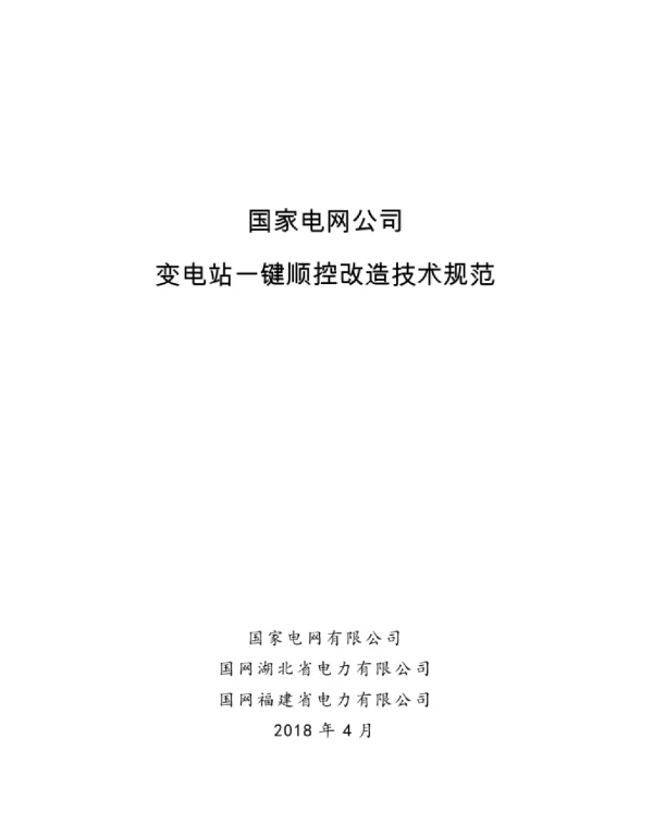 变电站一键顺控改造技术规范