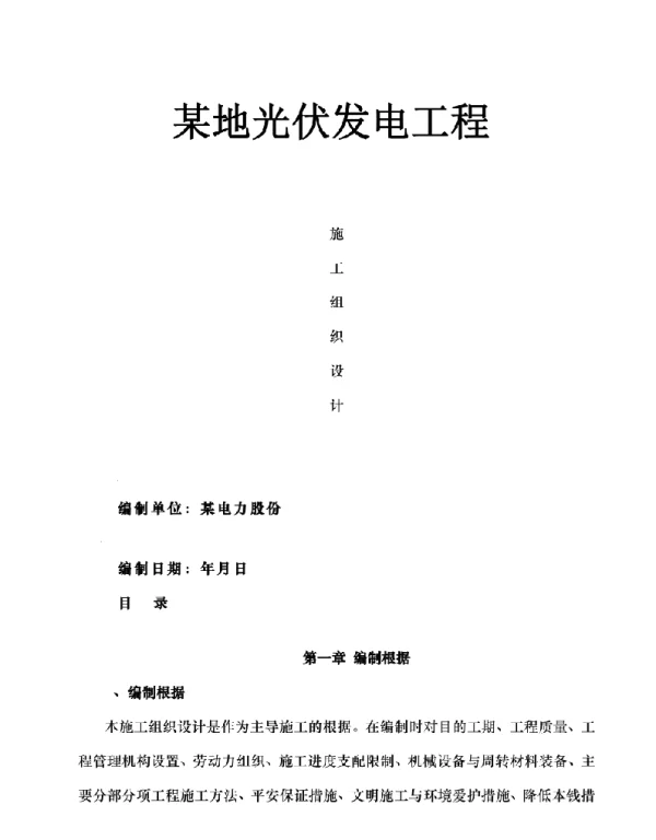 地光伏发电项目施工组织设计