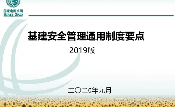 基建安全管理通用制度宣贯培训课件
