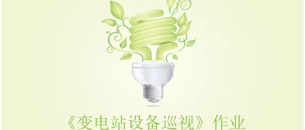 变电设备巡视