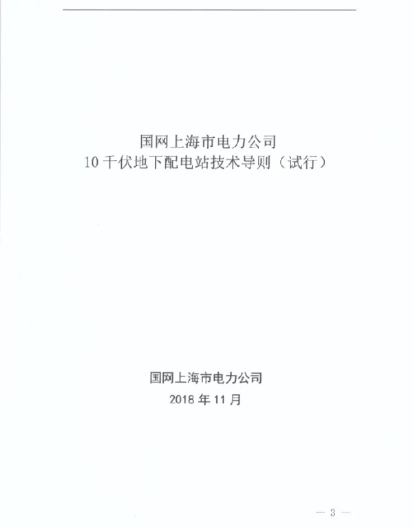 国网上海电力公司（2018）1959号文件关于印发10KV地下配电站技术导则试行的通知