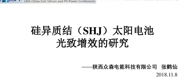 硅异质结太阳电池光致增效的研究