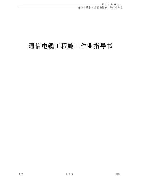 通信电缆工程施工作业指导书