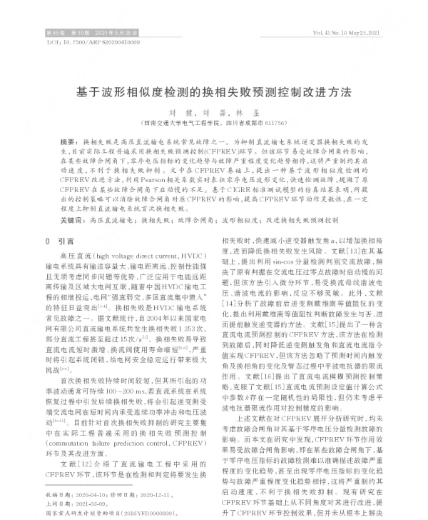 基于波形相似度检测的换相失败预测控制改进方法