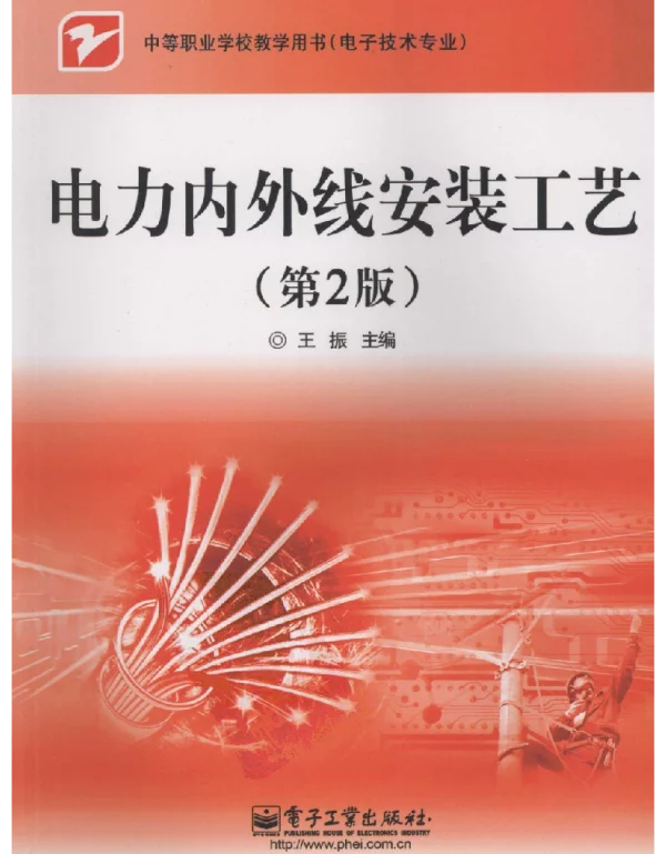 电力内外线安装工艺第2版