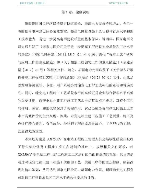 107页变电站工程标准工艺策划（土建工程）