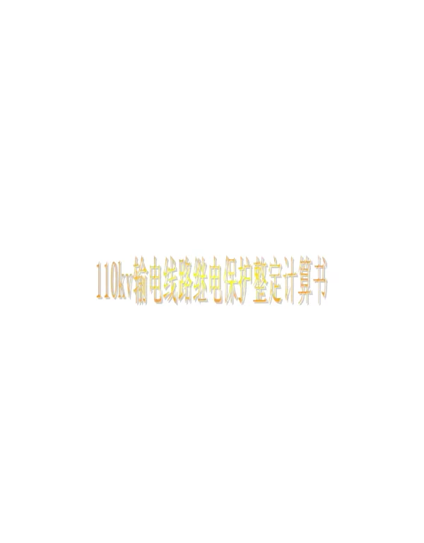 110kv输电线路继电保护整定计算书