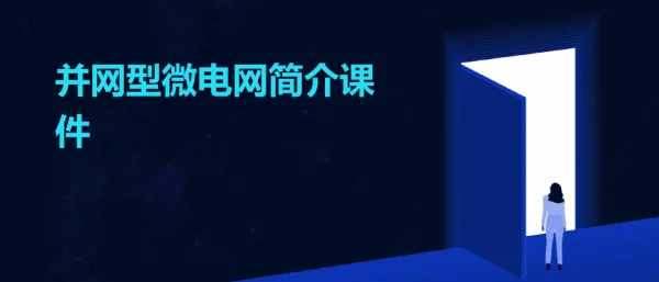 并网型微电网简介课件