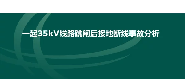 一起35kV线路跳闸后接地断线事故分析