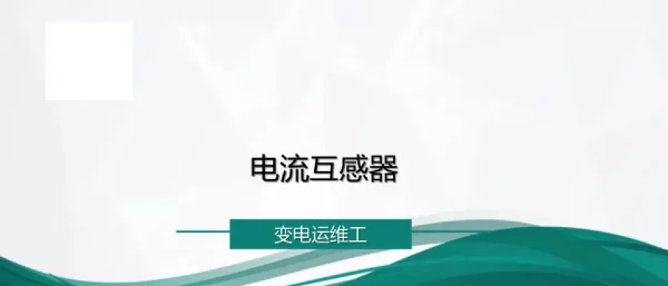 电流互感器