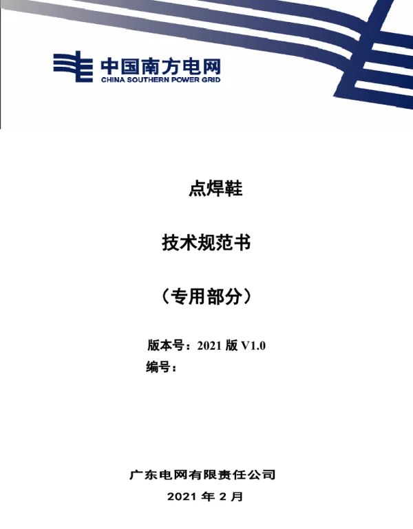 点焊鞋技术规范书（专用部分）