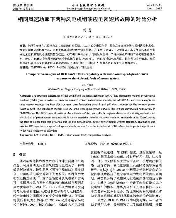 相同风速功率下两种风电机组响应电网短路故障的对比分析