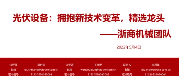光伏设备行业研究框架：拥抱新技术变革，精选龙头20220504