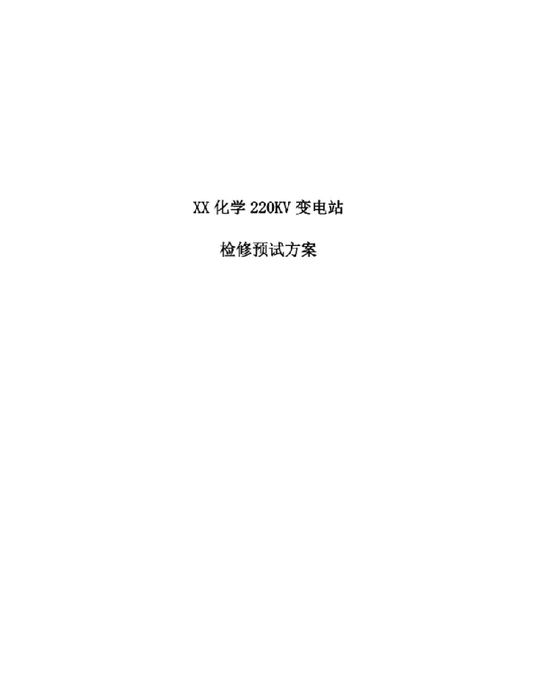 220KV变电站检修预试方案