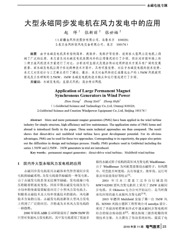 大型永磁同步发电机在风力发电中的应用
