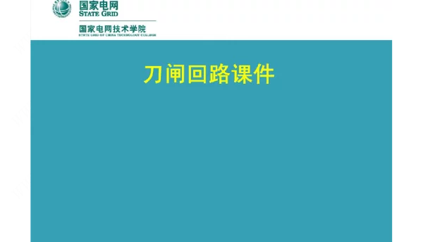 隔离开关回路课件