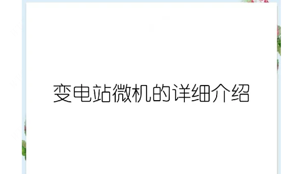 变电站微机的详细介绍