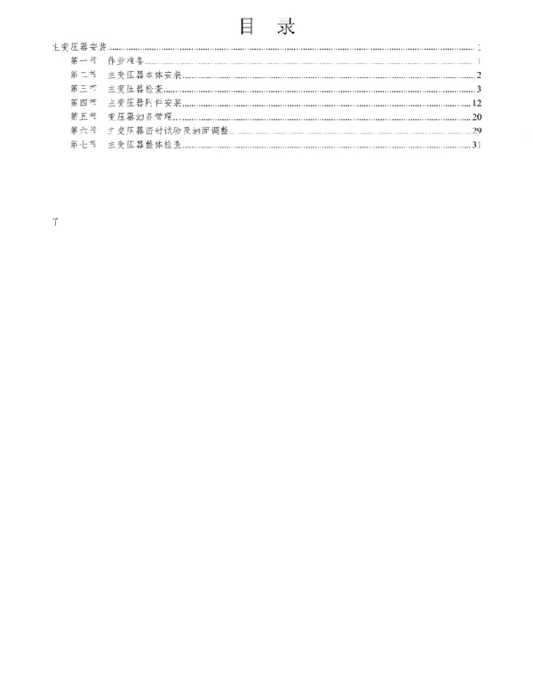 变电工程电气施工工艺标准化手册-主变压器安装