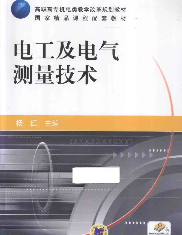 电工及电气测量技术[杨红主编]2013年
