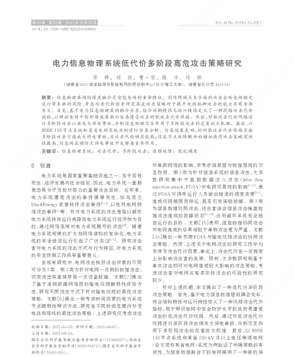 电力信息物理系统低代价多阶段高危攻击策略研究