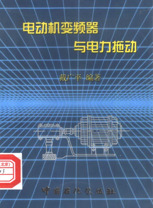 电动机变频器与电力拖动