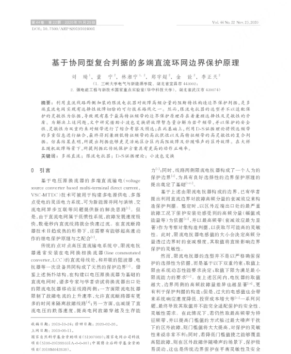基于协同型复合判据的多端直流环网边界保护原理