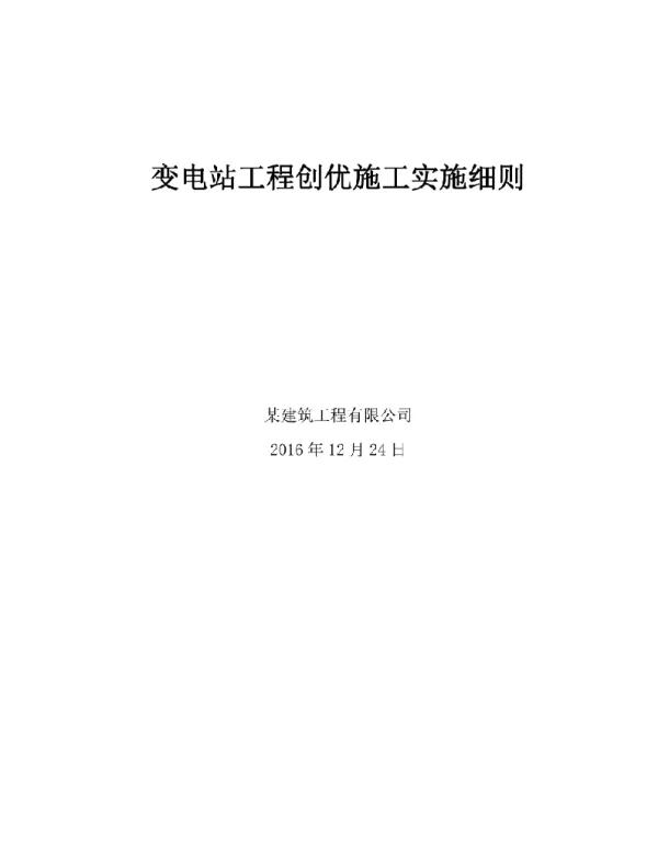 变电站工程创优施工实施细则