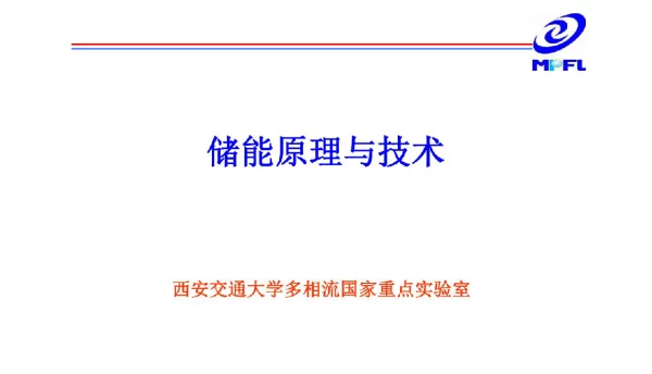 360页太阳能技术与应用课件-储能原理与技术