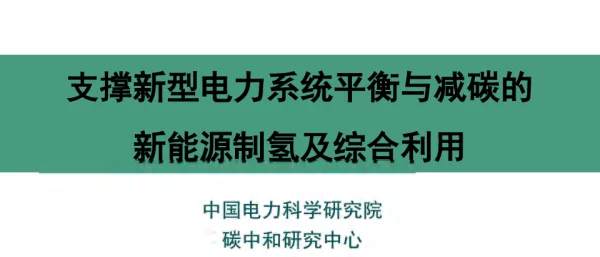 【专家PPT】秦晓辉：支撑新型电力系统平衡与减碳的新能源制氢及综合利用
