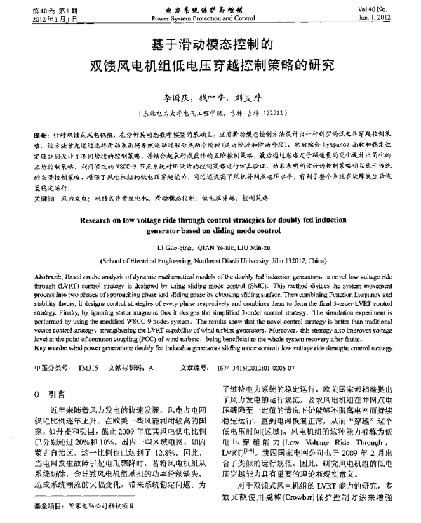 基于滑动模态控制的双馈风电机组低电压穿越控制策略的研究