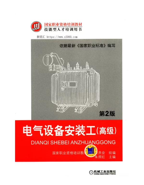 电气设备安装工（高级）第2版