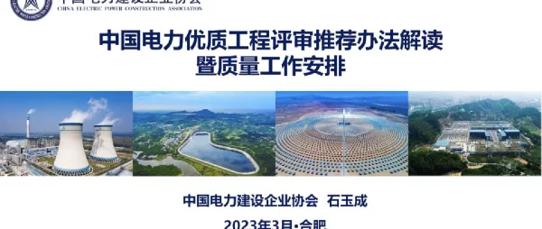 2023年中国电力优质工程奖评审推荐办法解读