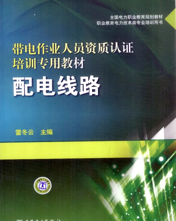 带电作业人员资质认证培训专用教材配电线路雷冬云编2012年版