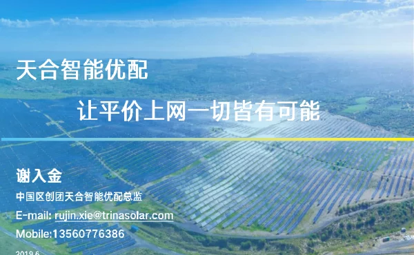 天合光能智能优配-让平价更进一步