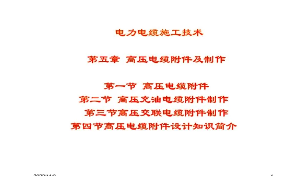 《电力电缆施工技术》课件第五章高压电缆附件及制作