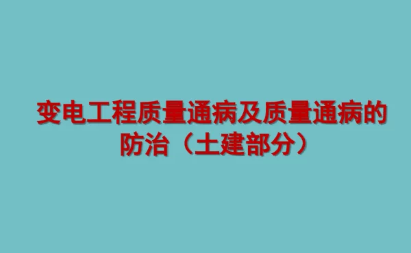 变电站工程质量通病及防治措施总结汇报96页土建部分