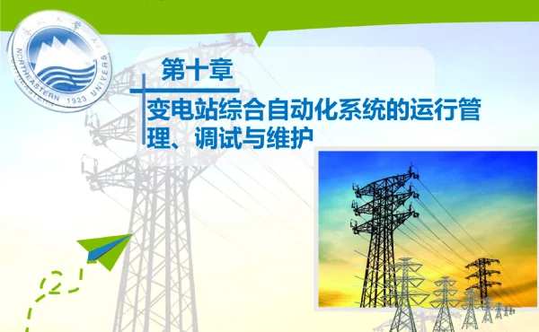 变电站综合自动化技术及应用第十章_变电站综合自动化系统的运行管理、调试与维护