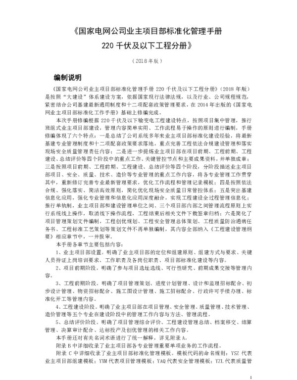 国家电网公司业主项目部标准化管理手册220千伏及以下工程分册（2018年版）