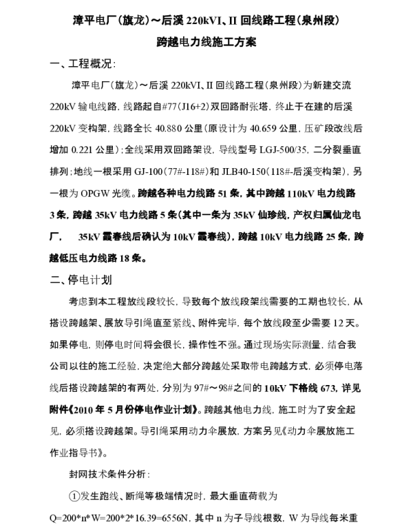 跨越电力线施工方案
