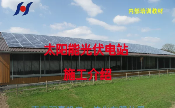 光伏电站安装施工介绍