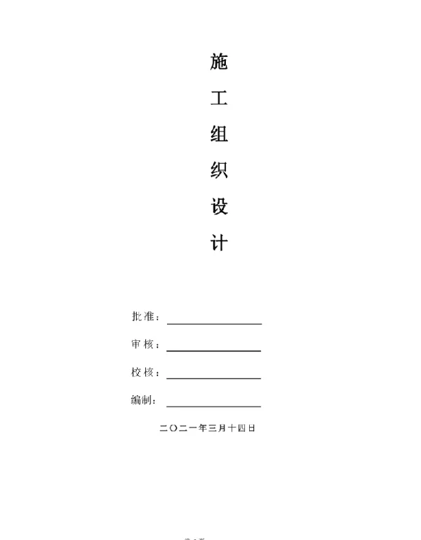 2021屋顶分布式光伏发电施工组织设计