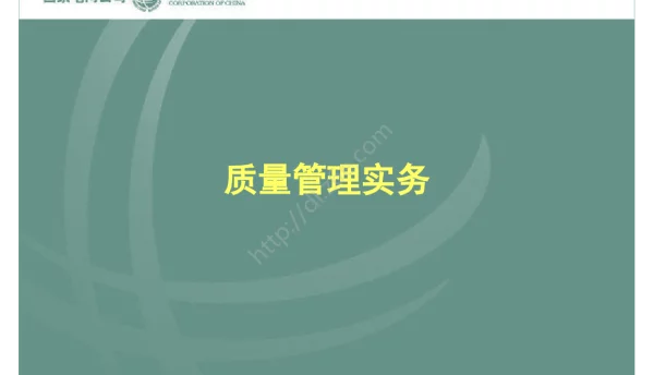 电网质量管理培训182页