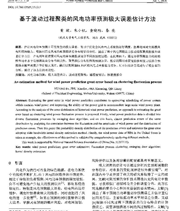 基于波动过程聚类的风电功率预测极大误差估计方法