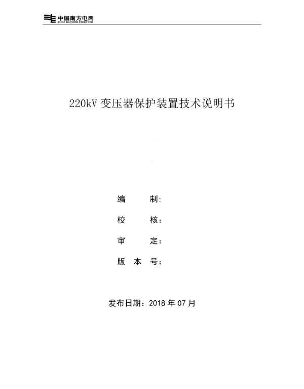 220kV数字式变压器保护装置SGT-756技术说明书
