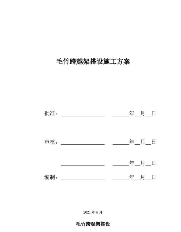 毛竹跨越架搭设施工方案
