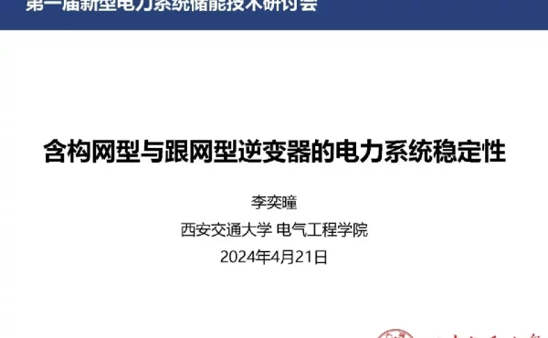 含构网型与跟网型逆变器的电力系统稳定性