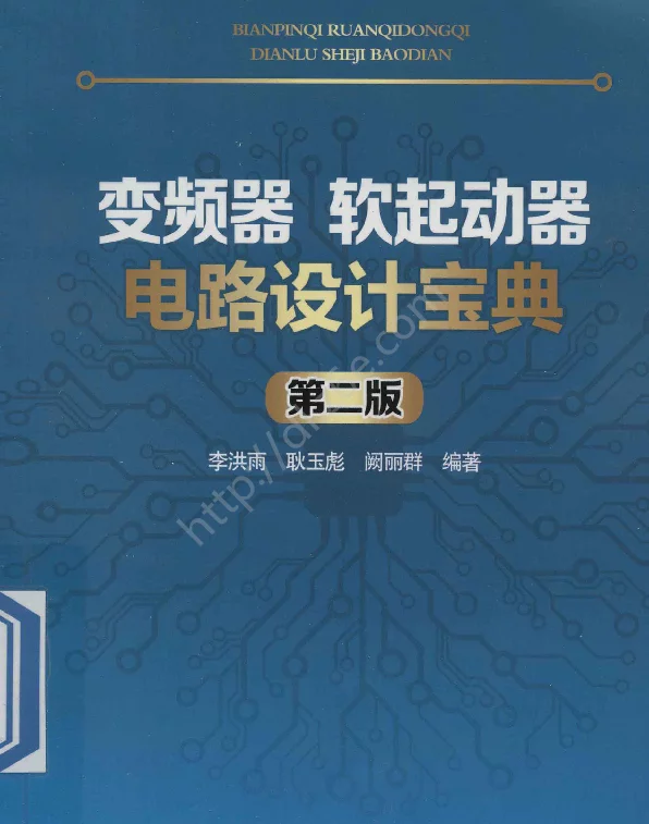 变频器、软起动器电路设计宝典
